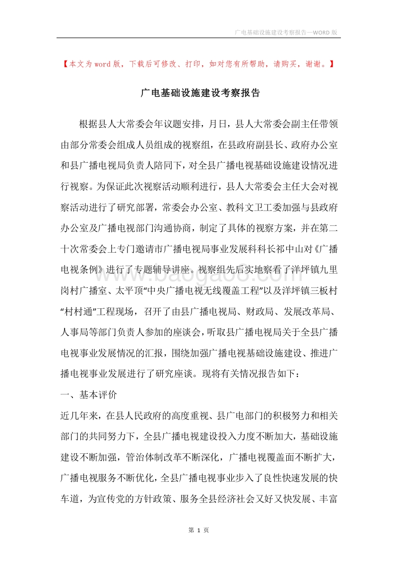 广电基础设施建设考察报告.docx_第1页
