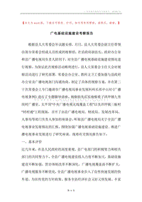 广电基础设施建设考察报告.docx