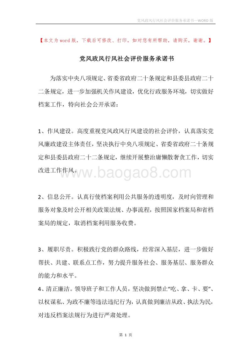 党风政风行风社会评价服务承诺书.docx_第1页