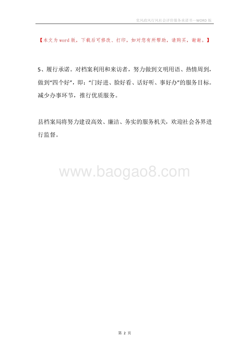 党风政风行风社会评价服务承诺书.docx_第2页