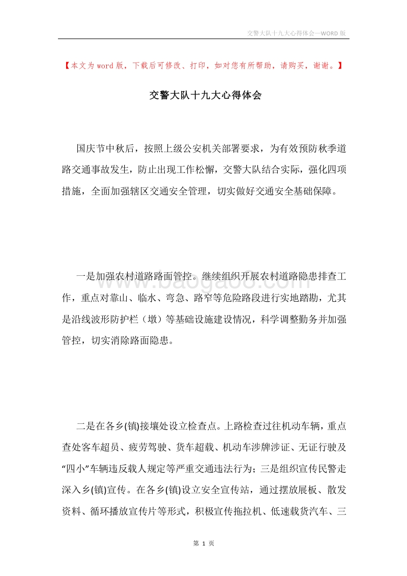 交警大队十九大心得体会.docx_第1页