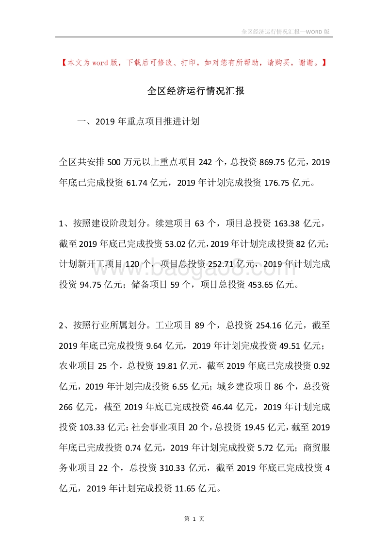 全区经济运行情况汇报.docx_第1页