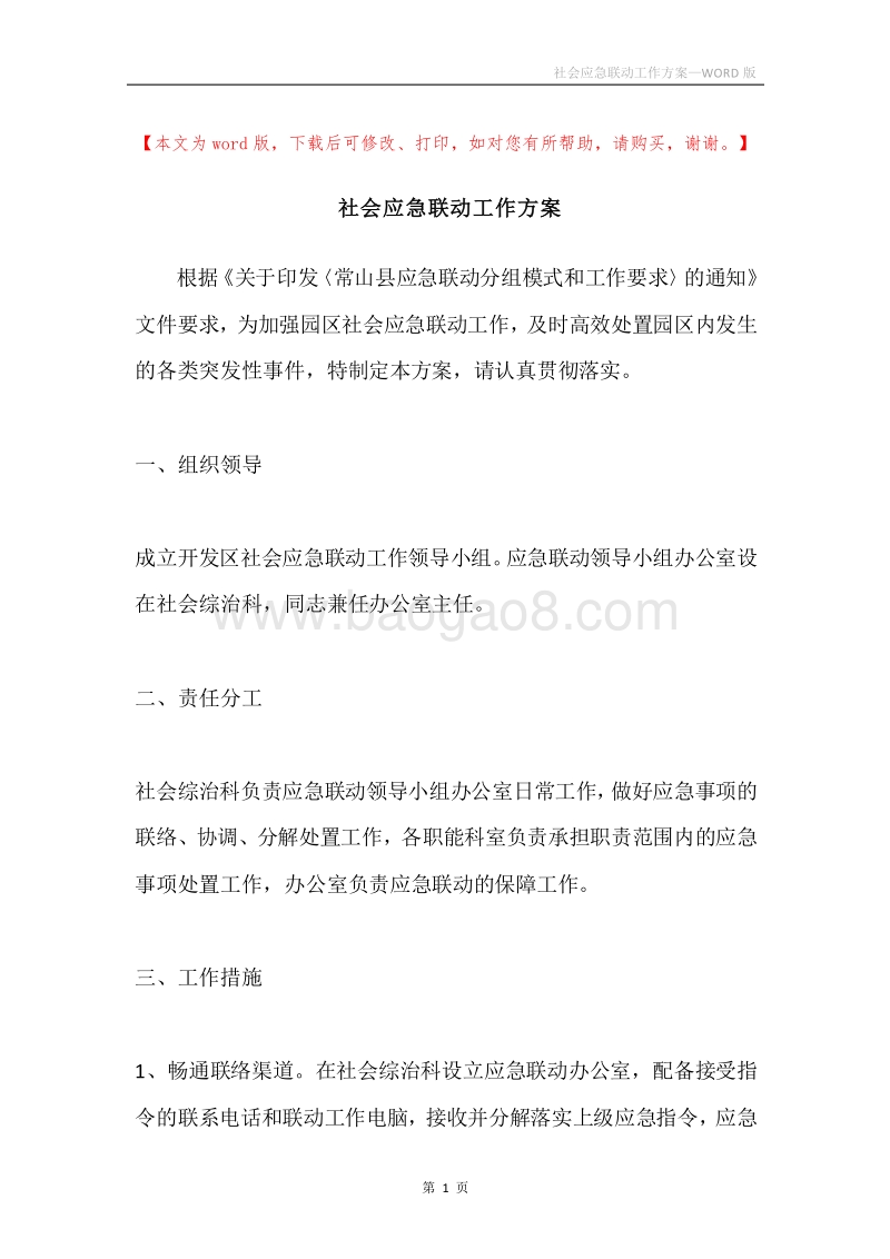 社会应急联动工作方案.docx_第1页