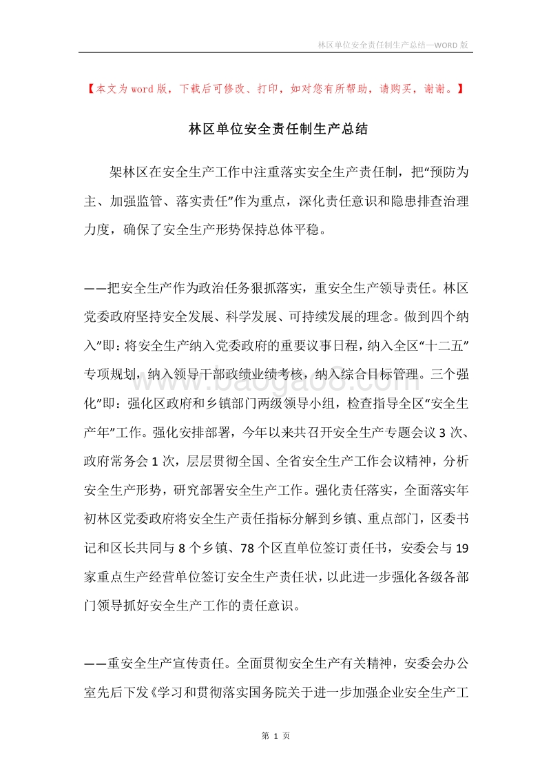 林区单位安全责任制生产总结.docx_第1页