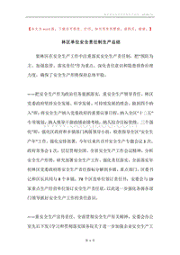 林区单位安全责任制生产总结.docx