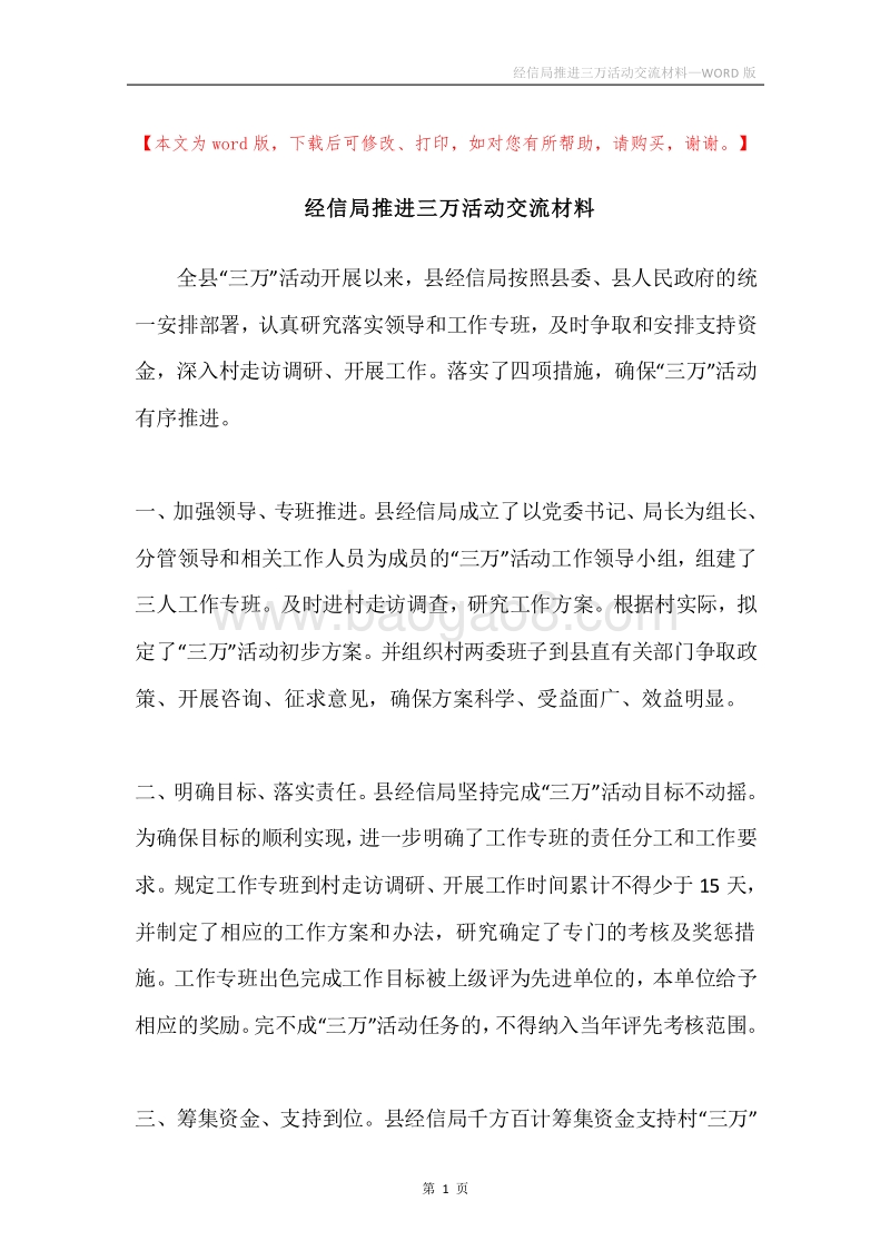 经信局推进三万活动交流材料.docx_第1页