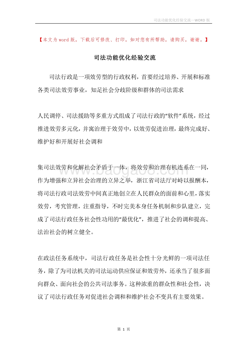 司法功能优化经验交流.docx_第1页