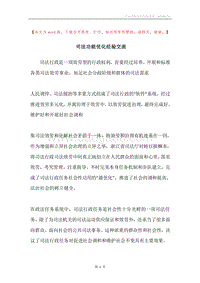 司法功能优化经验交流.docx