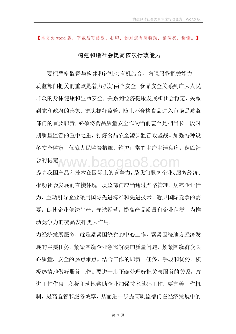 构建和谐社会提高依法行政能力.docx_第1页