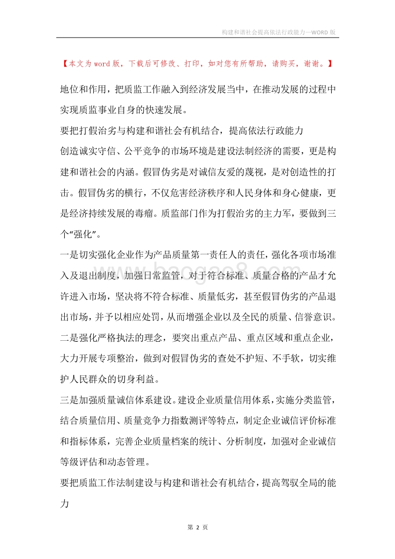 构建和谐社会提高依法行政能力.docx_第2页