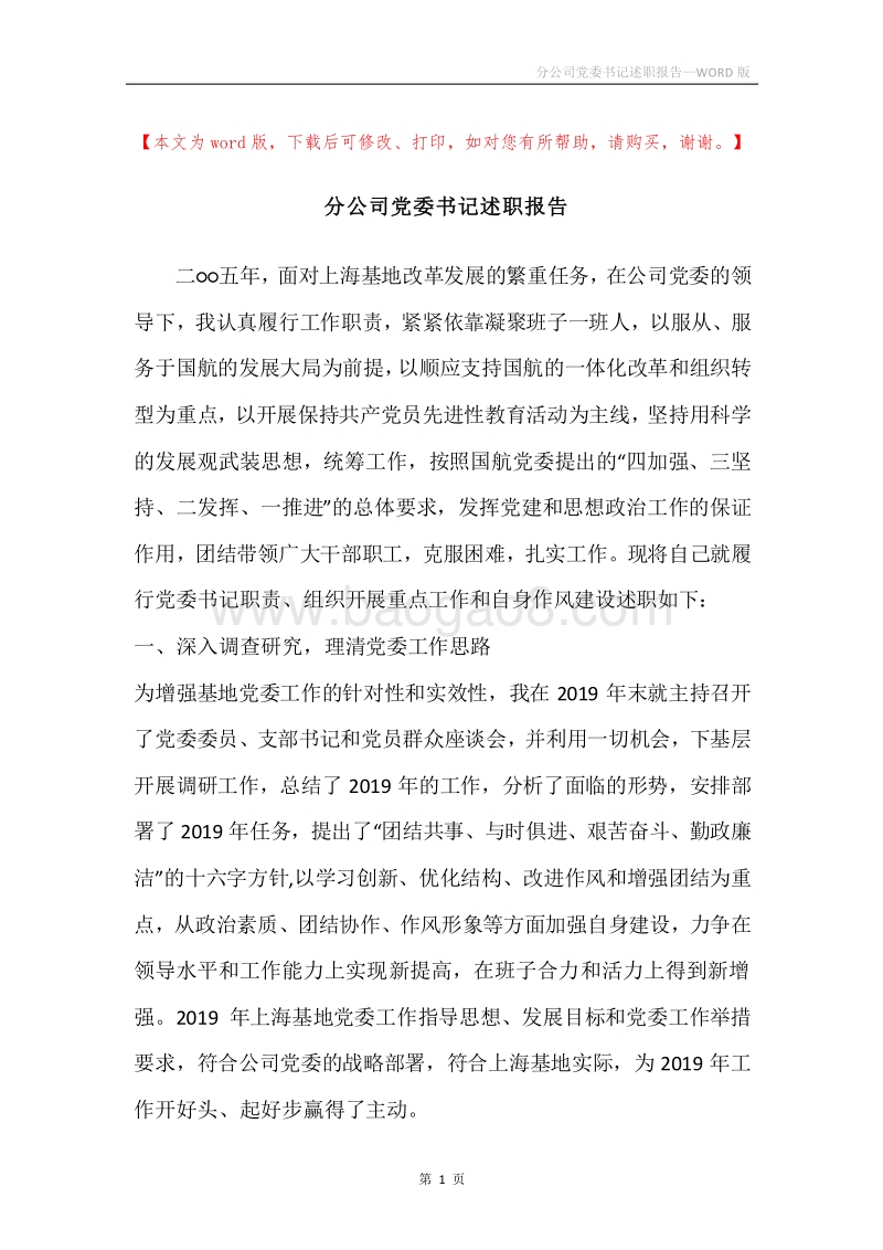 分公司党委书记述职报告.docx_第1页
