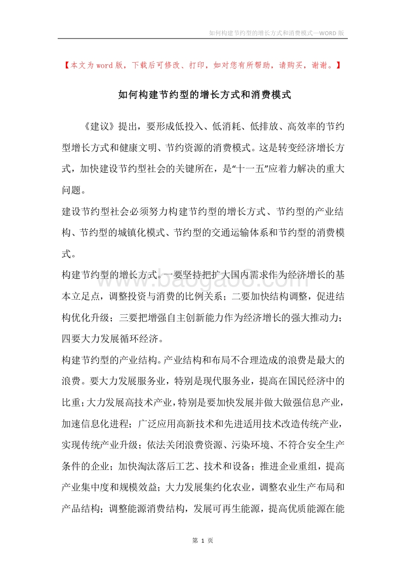 如何构建节约型的增长方式和消费模式.docx_第1页