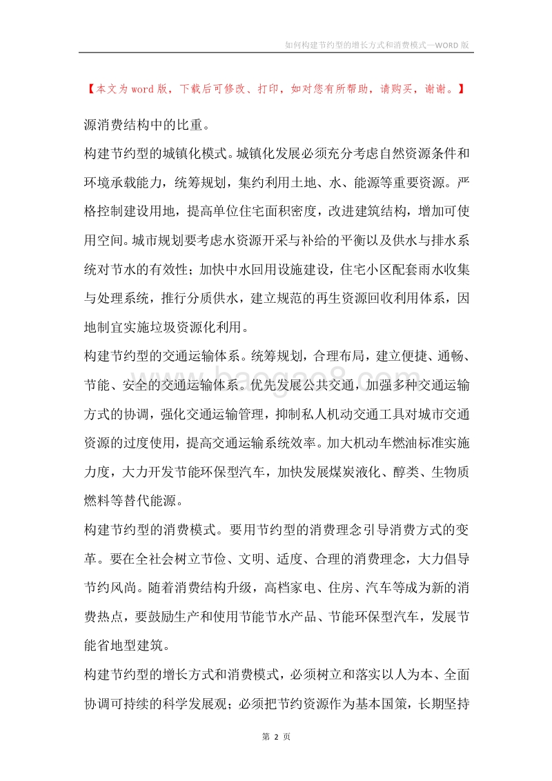 如何构建节约型的增长方式和消费模式.docx_第2页