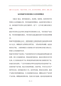 如何构建节约型的增长方式和消费模式.docx