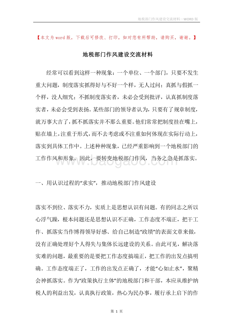 地税部门作风建设交流材料.docx_第1页