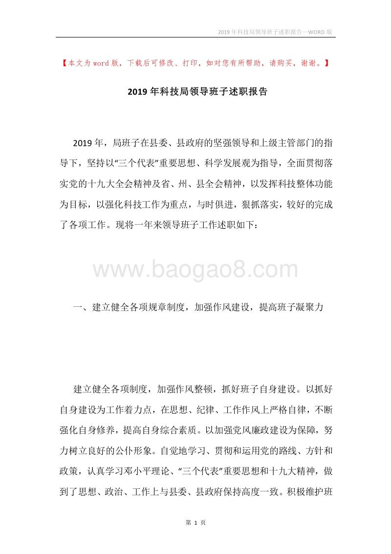 2019年科技局领导班子述职报告.docx_第1页