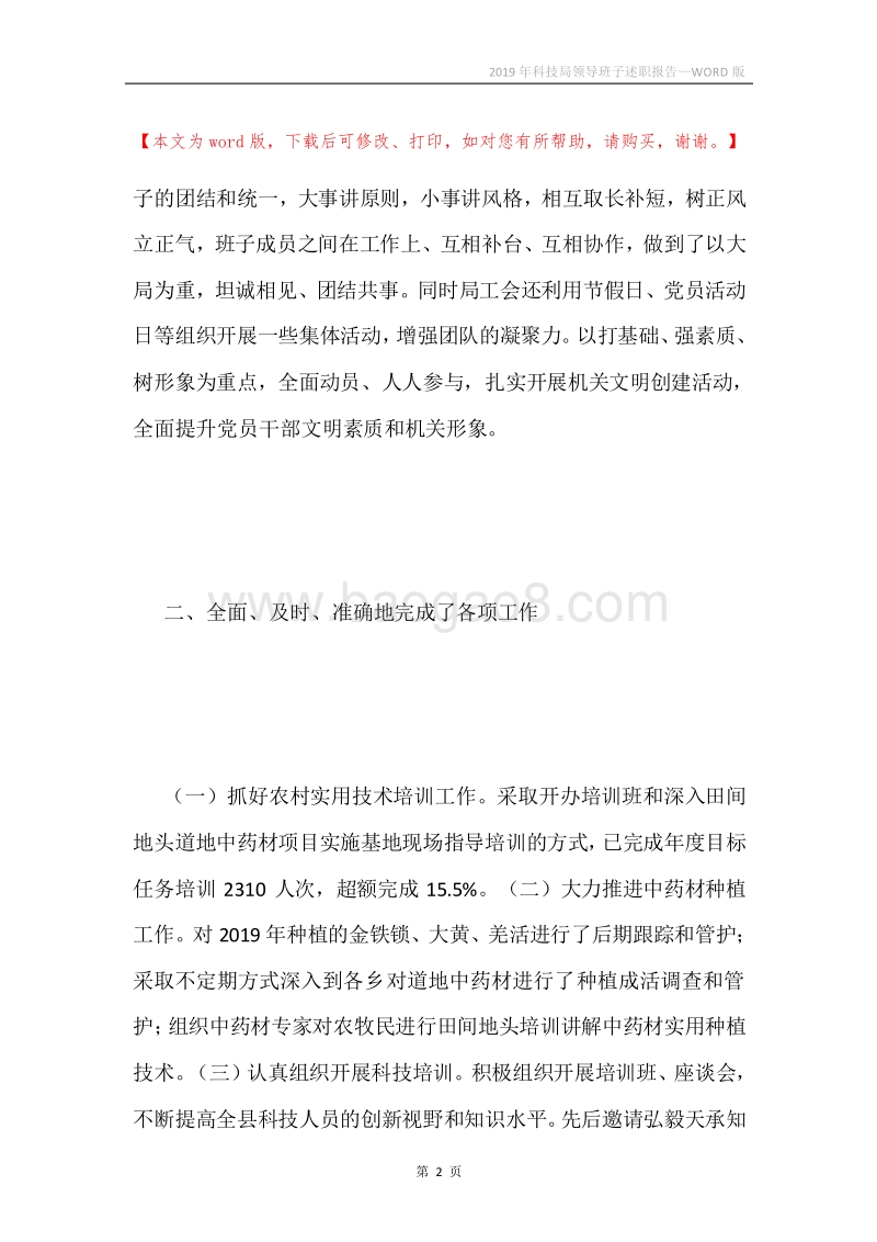 2019年科技局领导班子述职报告.docx_第2页