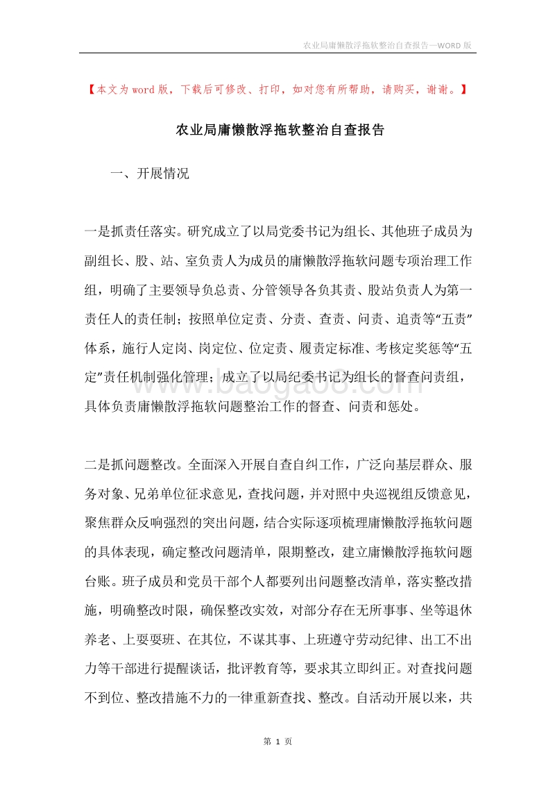 农业局庸懒散浮拖软整治自查报告.docx_第1页