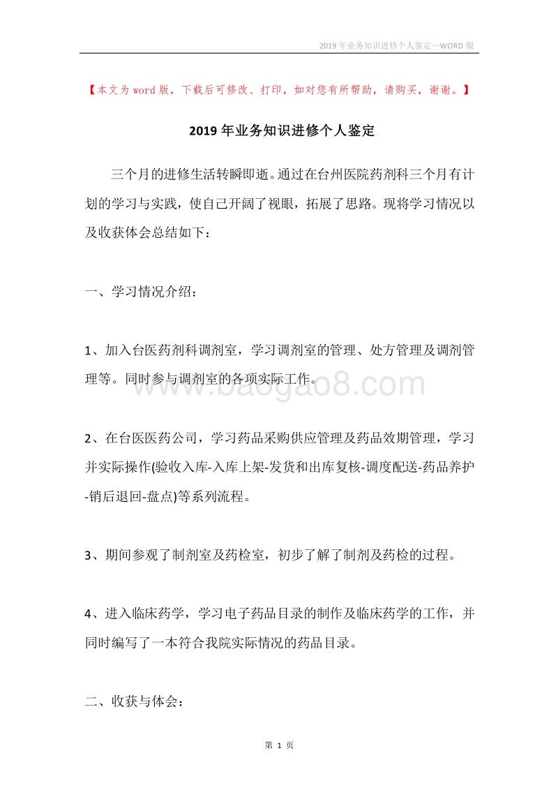 2019年业务知识进修个人鉴定.docx_第1页