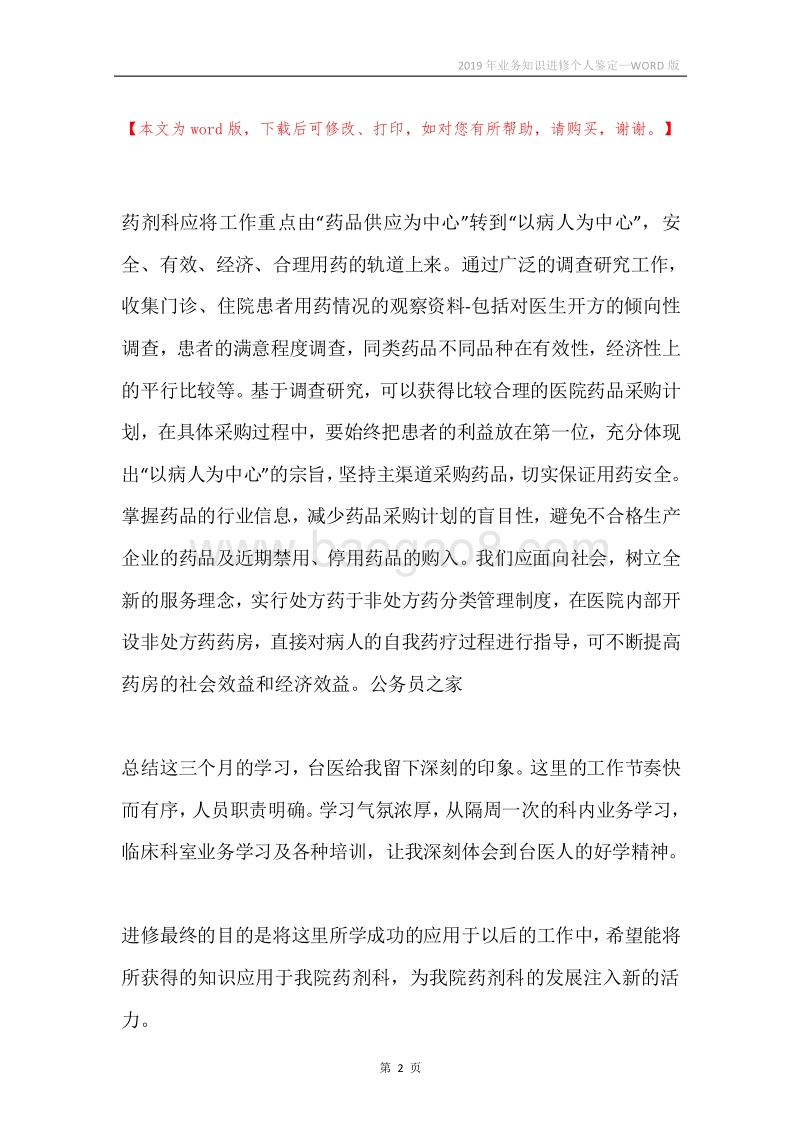 2019年业务知识进修个人鉴定.docx_第2页