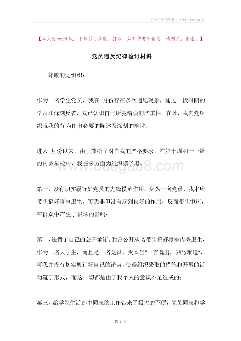 党员违反纪律检讨材料.docx_第1页