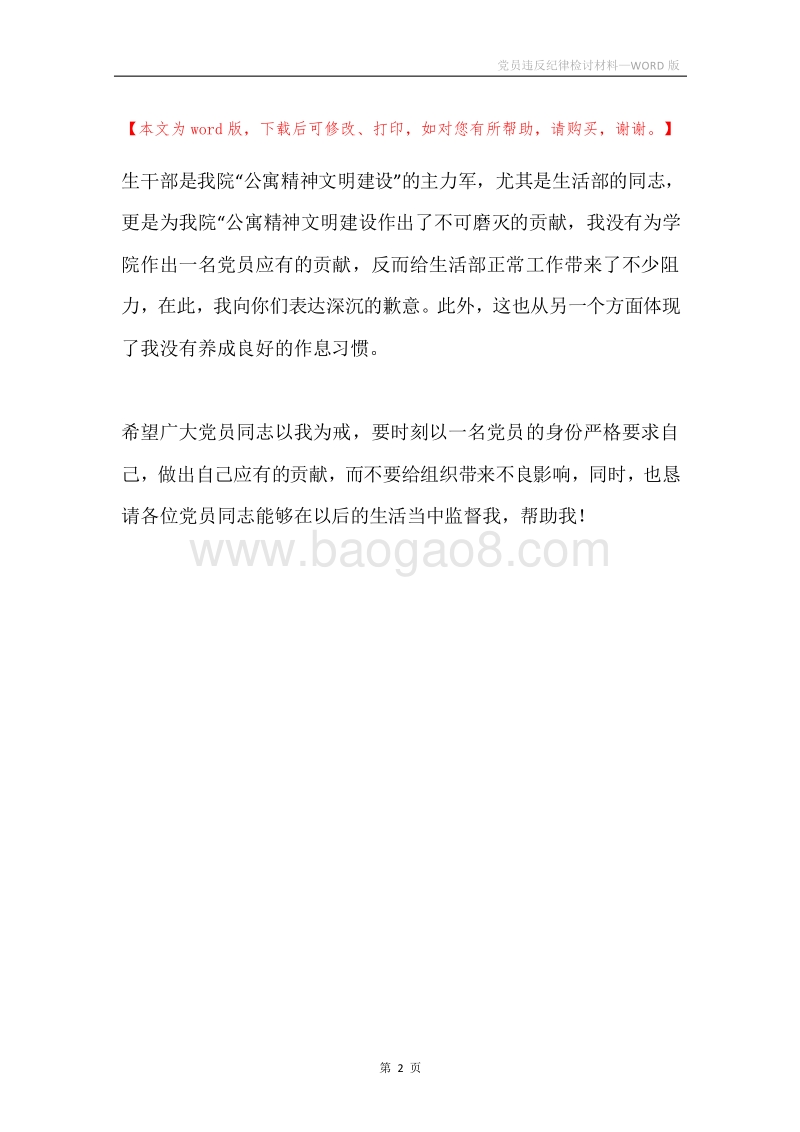 党员违反纪律检讨材料.docx_第2页