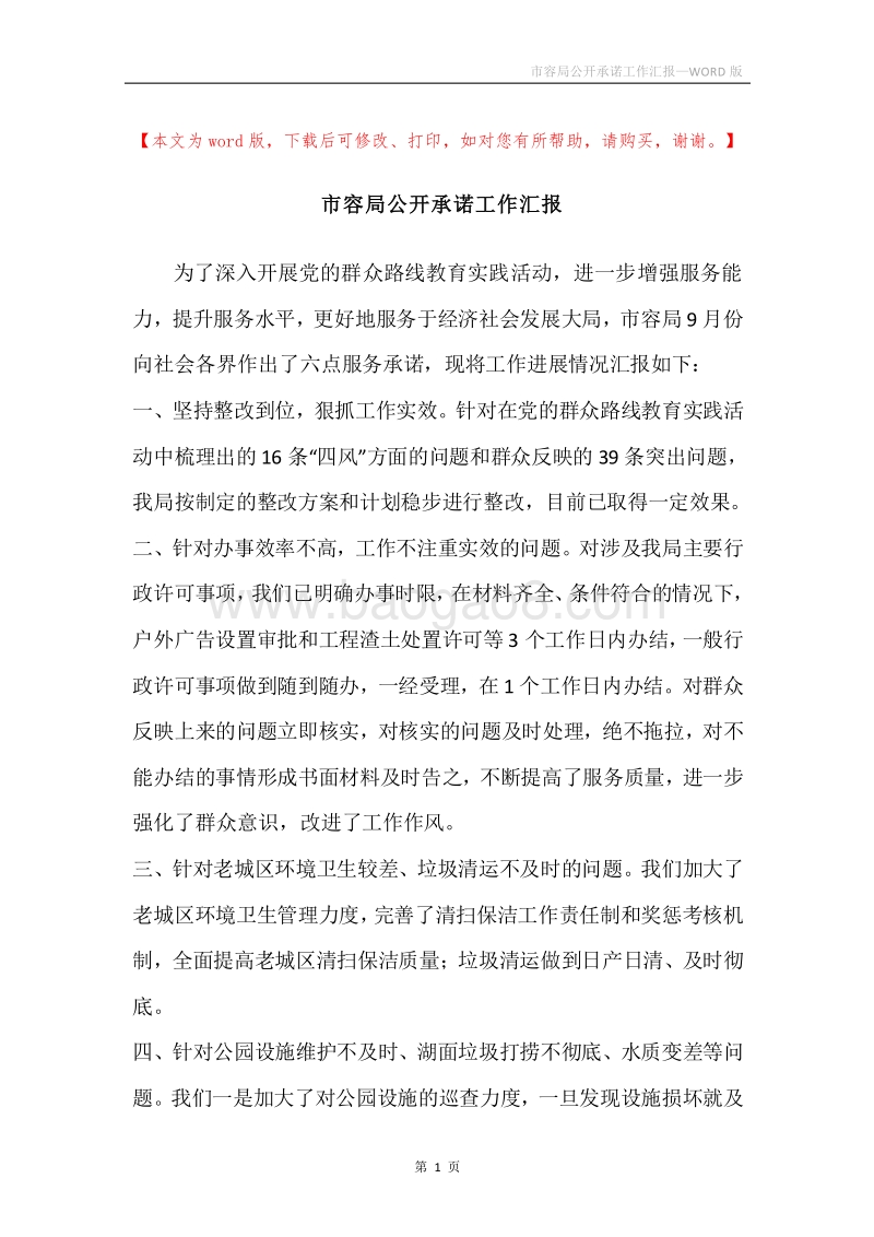 市容局公开承诺工作汇报.docx_第1页