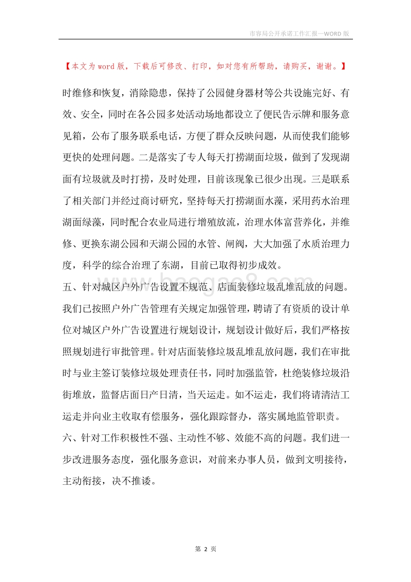 市容局公开承诺工作汇报.docx_第2页