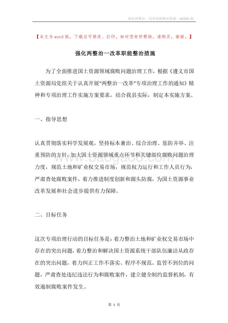 强化两整治一改革职能整治措施.docx_第1页