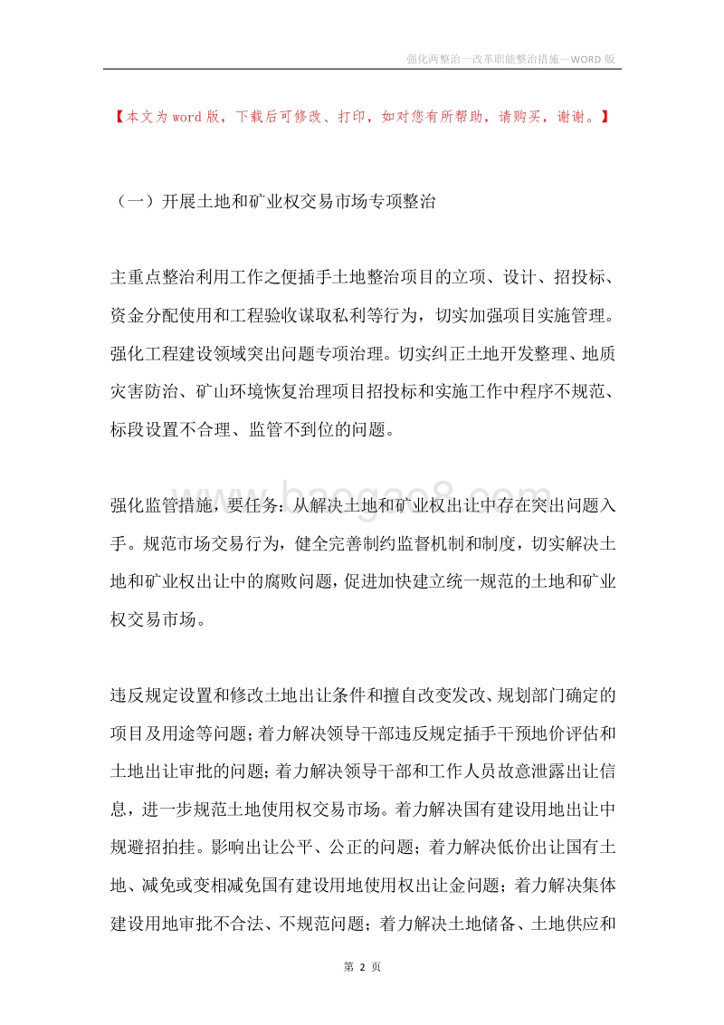 强化两整治一改革职能整治措施.docx_第2页