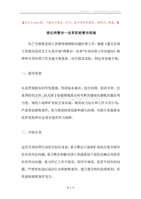 强化两整治一改革职能整治措施.docx