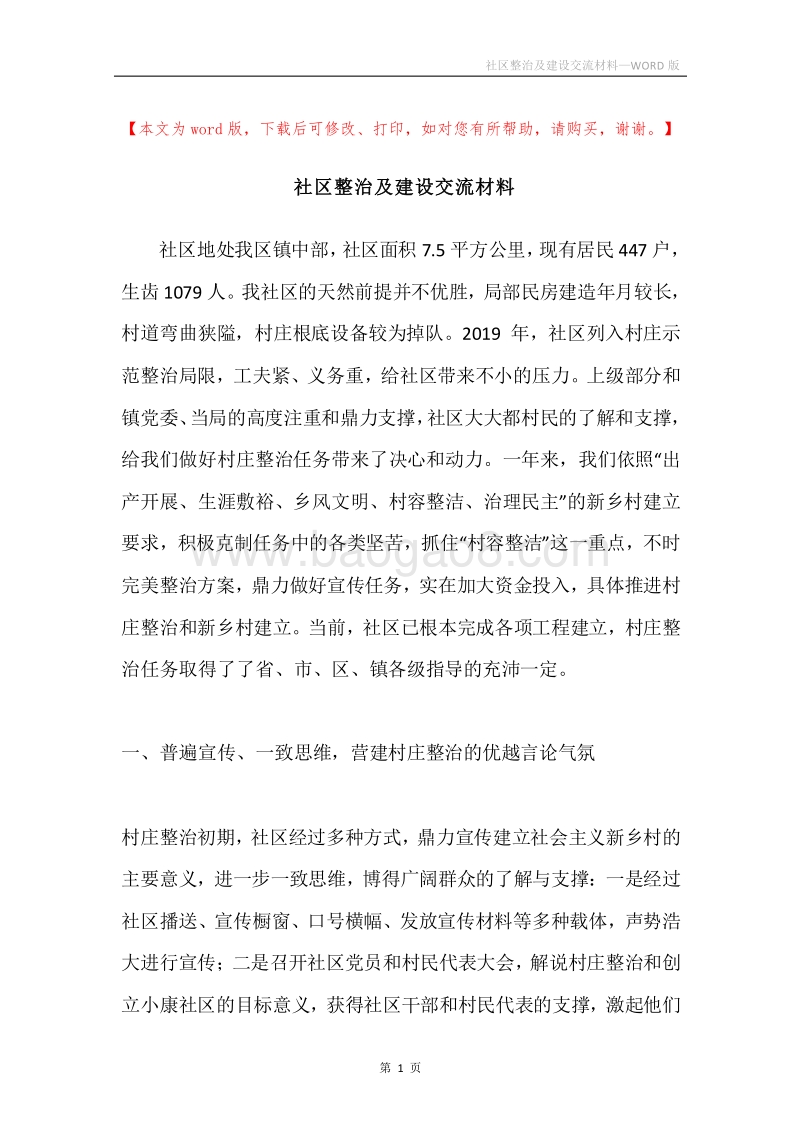 社区整治及建设交流材料.docx_第1页