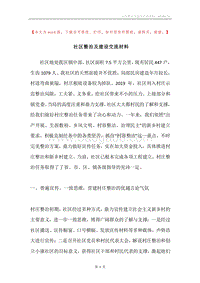 社区整治及建设交流材料.docx