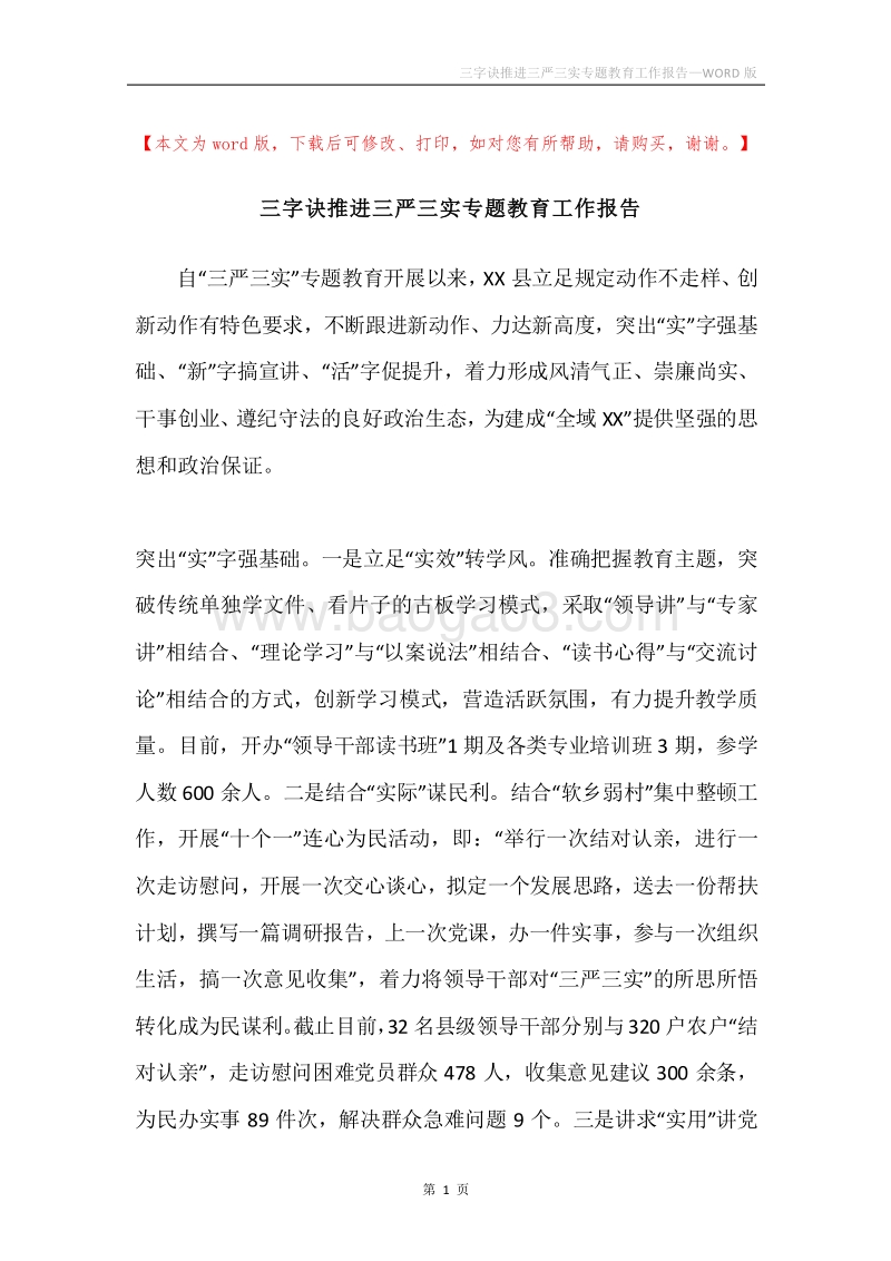 三字诀推进三严三实专题教育工作报告.docx_第1页