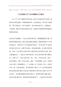 三字诀推进三严三实专题教育工作报告.docx