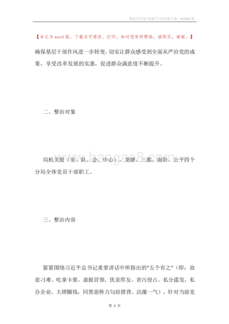 煤炭局开展“拍蝇”行动实施方案.docx_第2页