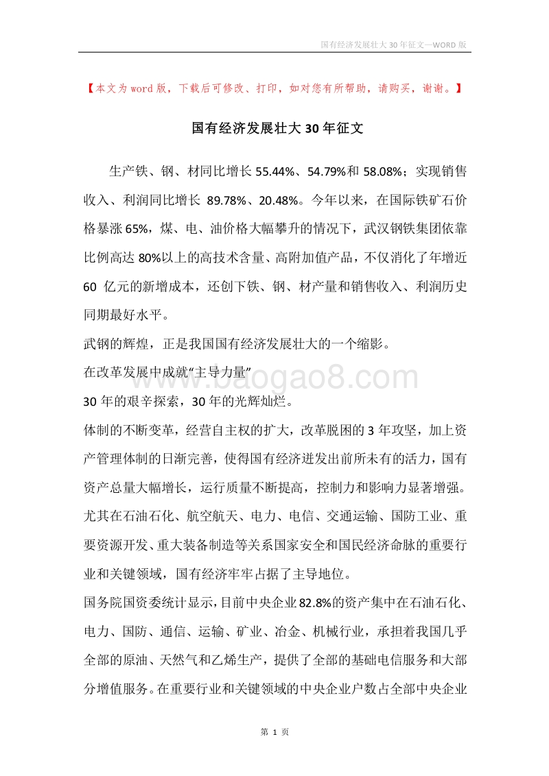 国有经济发展壮大30年征文.docx_第1页