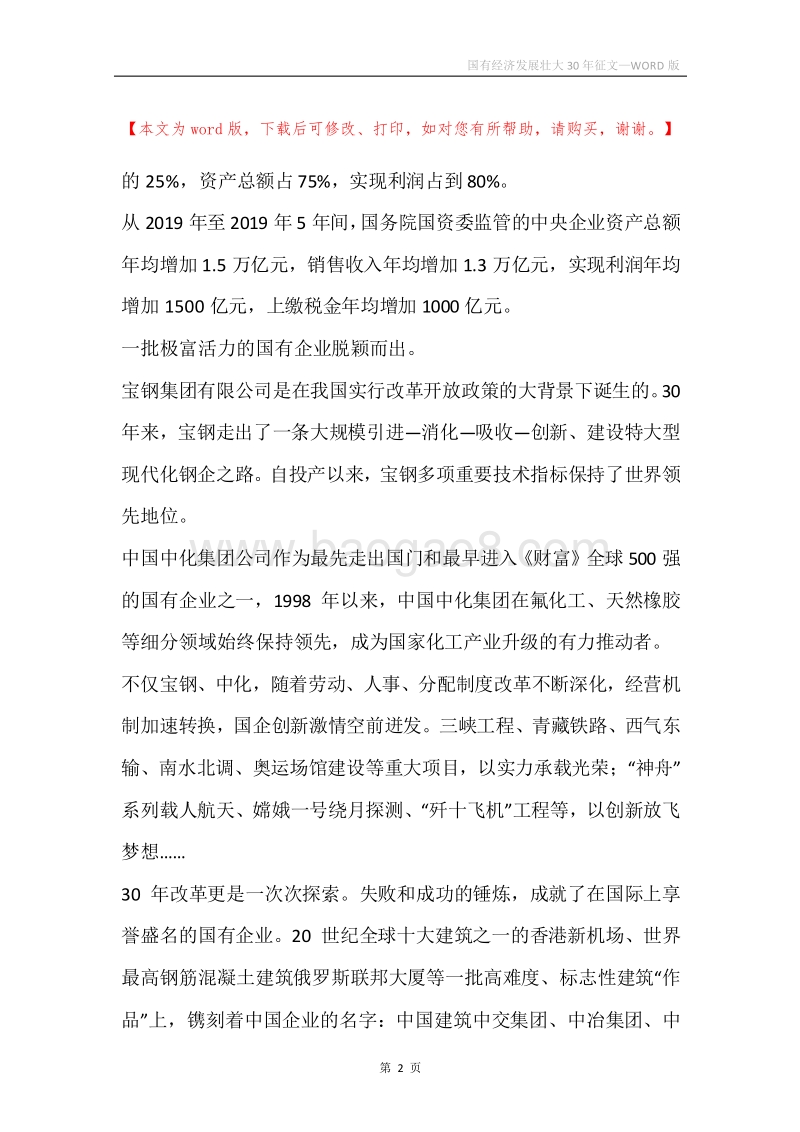 国有经济发展壮大30年征文.docx_第2页