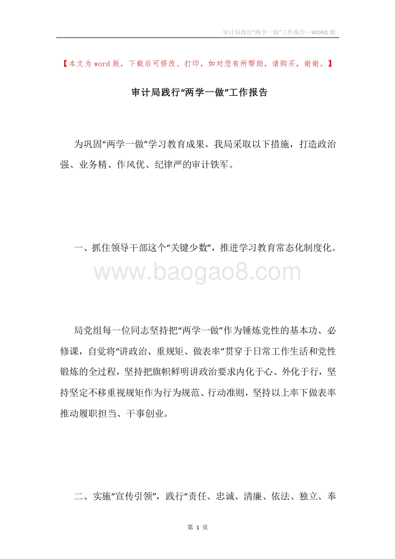 审计局践行“两学一做”工作报告.docx_第1页