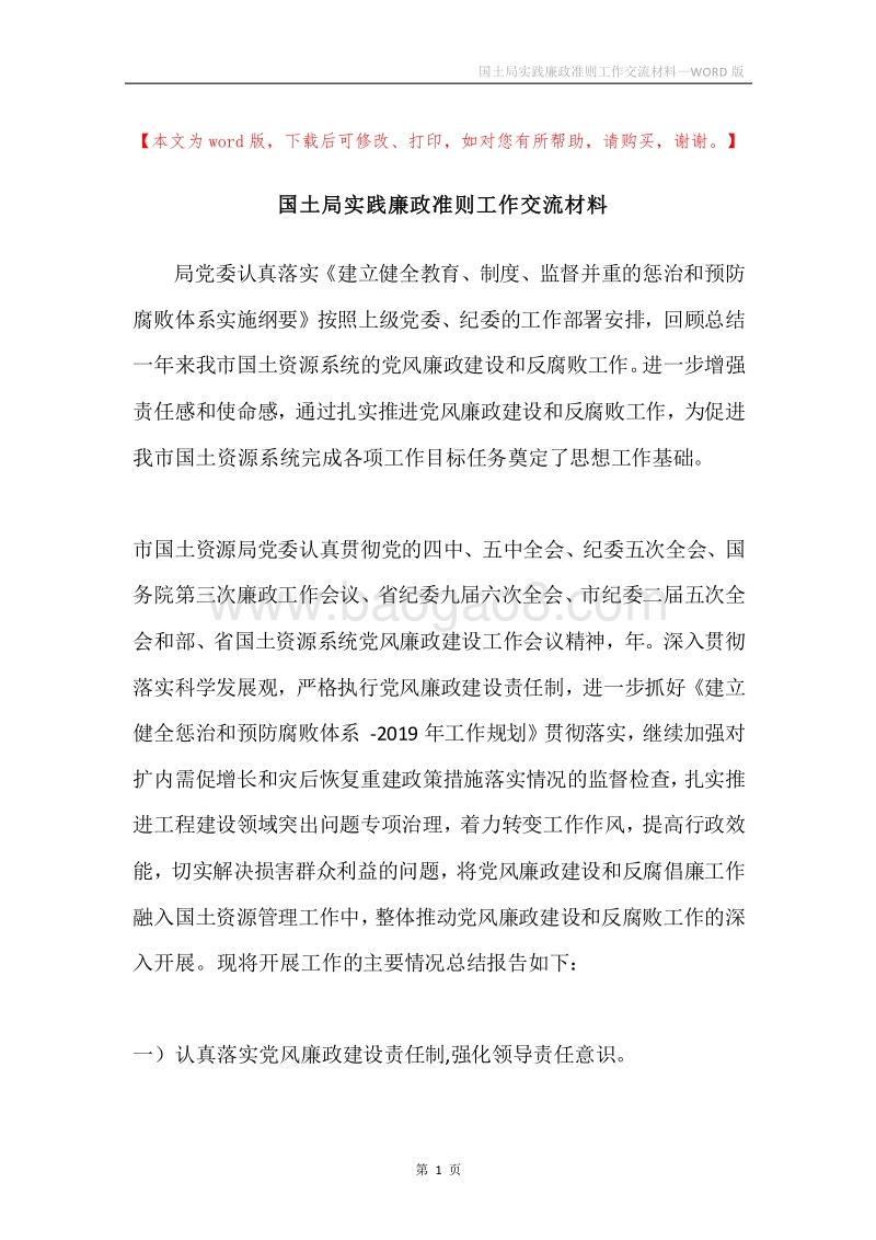 国土局实践廉政准则工作交流材料.docx_第1页