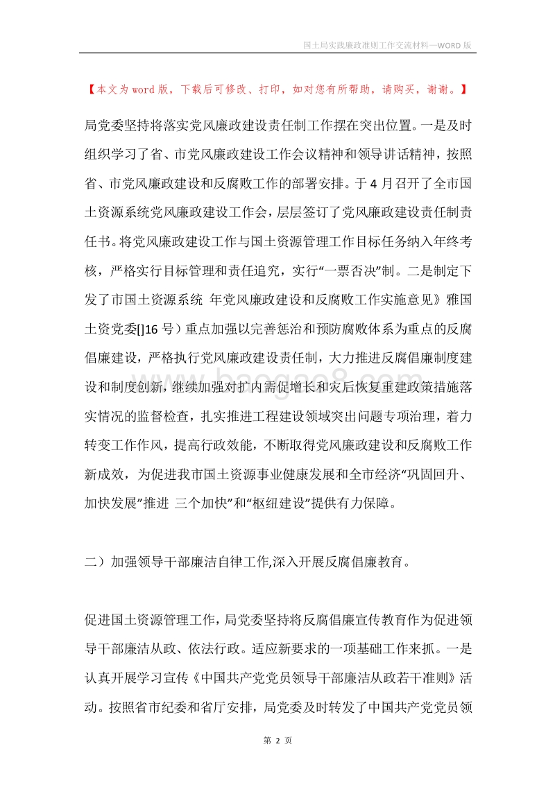 国土局实践廉政准则工作交流材料.docx_第2页