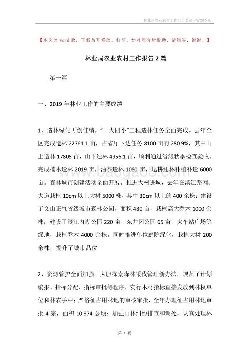 林业局农业农村工作报告2篇.docx_第1页