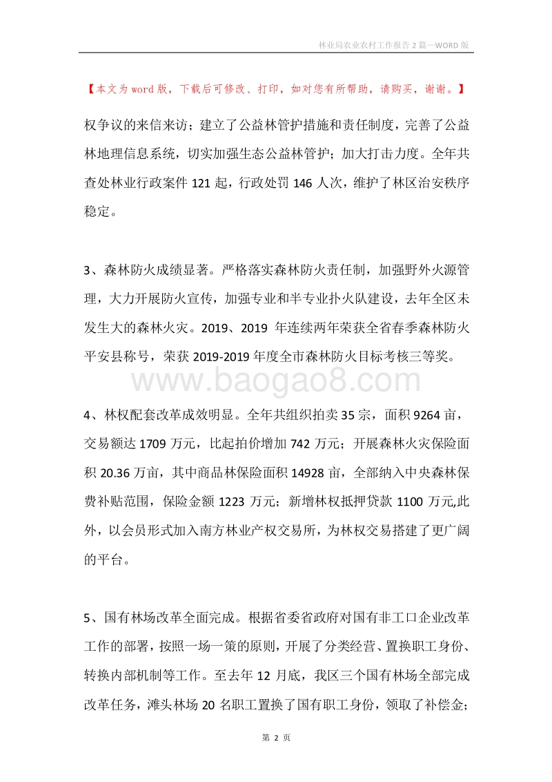 林业局农业农村工作报告2篇.docx_第2页