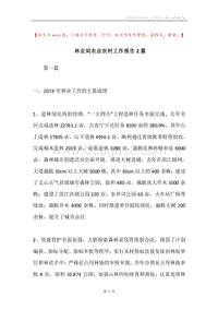 林业局农业农村工作报告2篇.docx