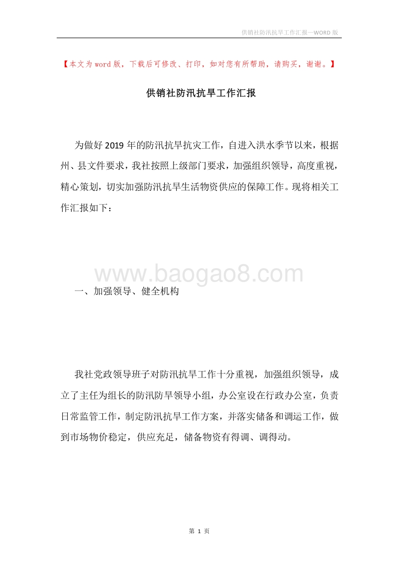 供销社防汛抗旱工作汇报.docx_第1页