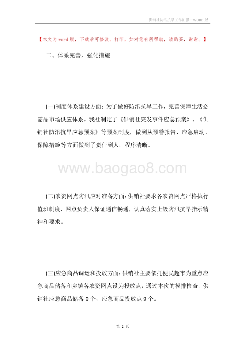 供销社防汛抗旱工作汇报.docx_第2页
