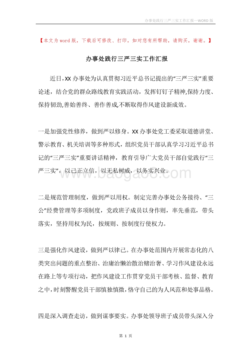 办事处践行三严三实工作汇报.docx_第1页