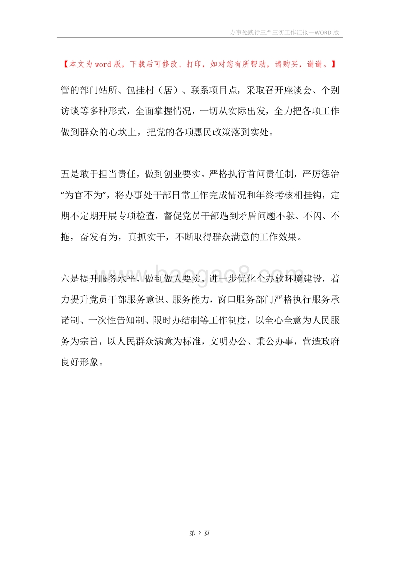 办事处践行三严三实工作汇报.docx_第2页