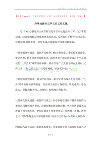 办事处践行三严三实工作汇报.docx