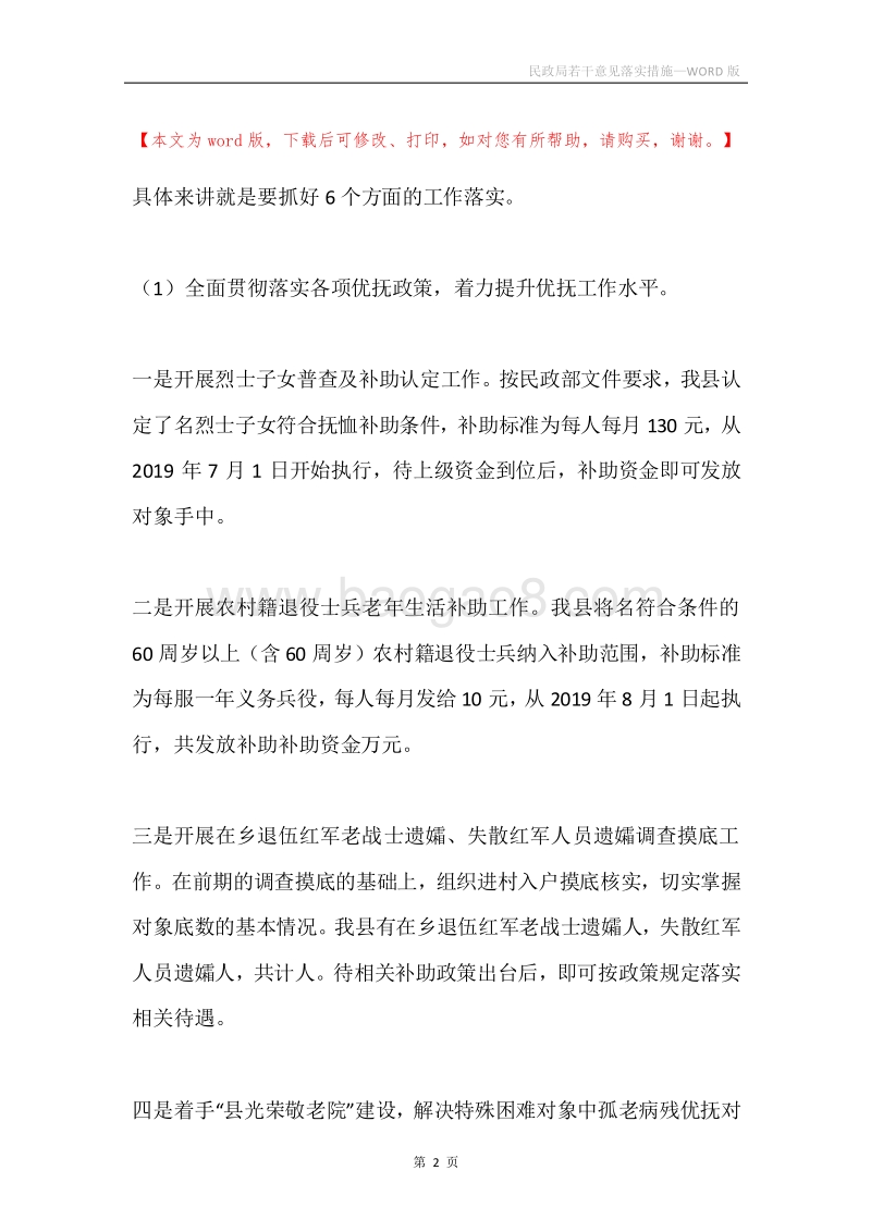 民政局若干意见落实措施.docx_第2页